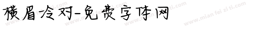 横眉冷对字体转换