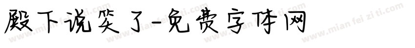 殿下说笑了字体转换