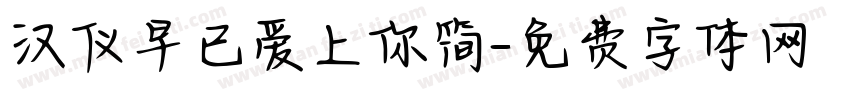汉仪早已爱上你简字体转换