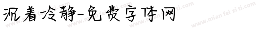 沉着冷静字体转换
