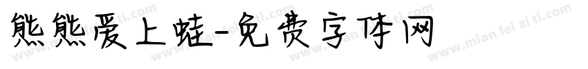熊熊爱上蛙字体转换
