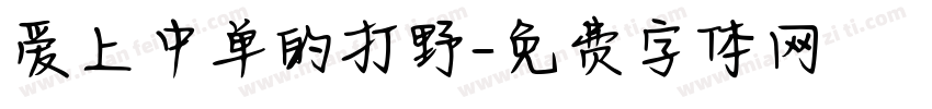 爱上中单的打野字体转换