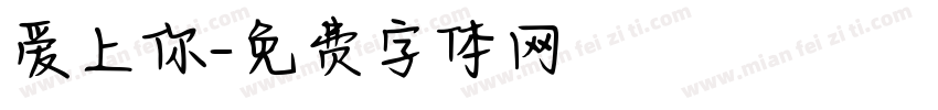爱上你字体转换