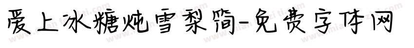 爱上冰糖炖雪梨简字体转换