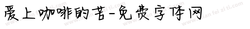 爱上咖啡的苦字体转换