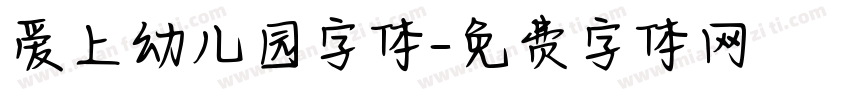 爱上幼儿园字体字体转换