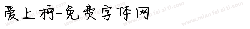 爱上柠字体转换