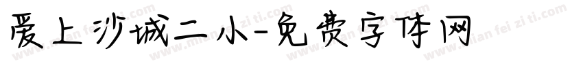爱上沙城二小字体转换