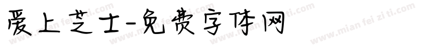 爱上芝士字体转换