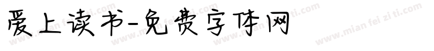 爱上读书字体转换