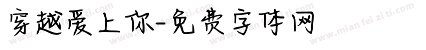 穿越爱上你字体转换