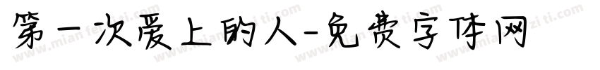第一次爱上的人字体转换