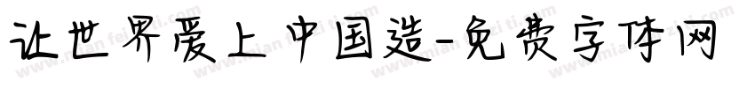 让世界爱上中国造字体转换