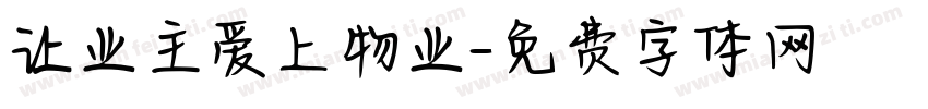 让业主爱上物业字体转换
