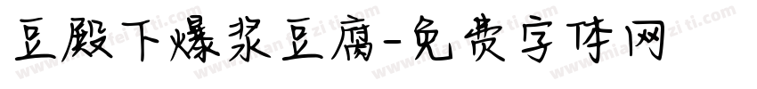 豆殿下爆浆豆腐字体转换