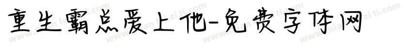 重生霸总爱上他字体转换