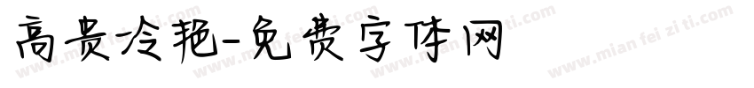 高贵冷艳字体转换