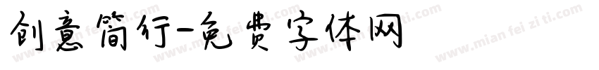 创意简行字体转换