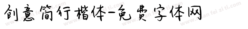 创意简行楷体字体转换