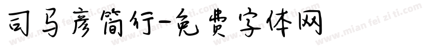 司马彦简行字体转换