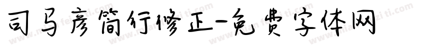 司马彦简行修正字体转换
