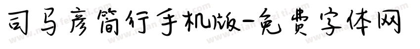 司马彦简行手机版字体转换