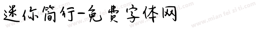 迷你简行字体转换