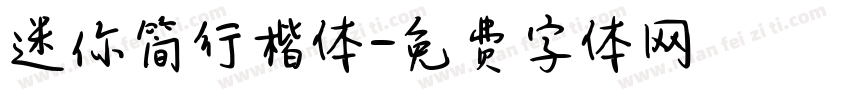 迷你简行楷体字体转换