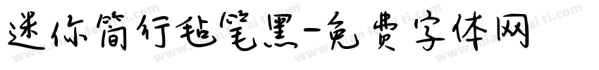 迷你简行毡笔黑字体转换