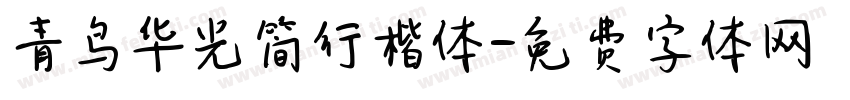 青鸟华光简行楷体字体转换