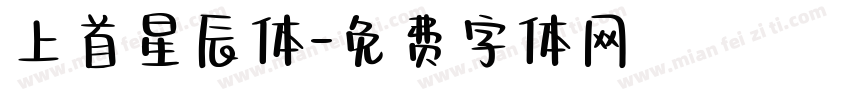 上首星辰体字体转换
