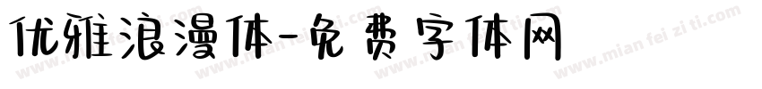 优雅浪漫体字体转换
