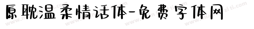 原耽温柔情话体字体转换