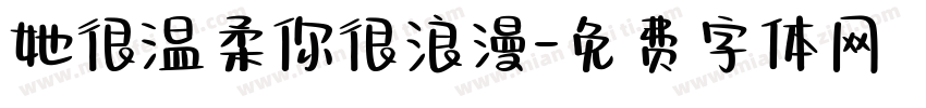 她很温柔你很浪漫字体转换