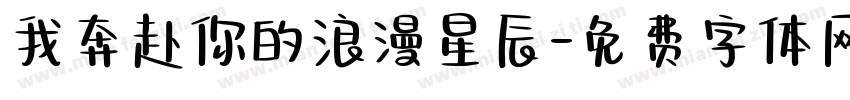 我奔赴你的浪漫星辰字体转换