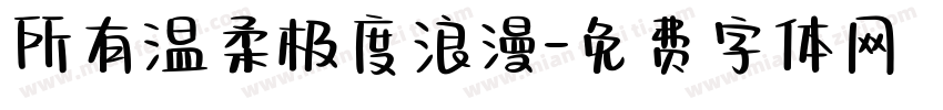 所有温柔极度浪漫字体转换
