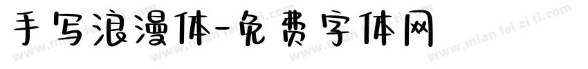 手写浪漫体字体转换