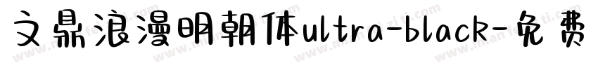 文鼎浪漫明朝体ultra-black字体转换