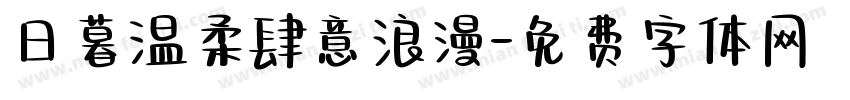 日暮温柔肆意浪漫字体转换