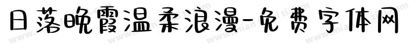 日落晚霞温柔浪漫字体转换