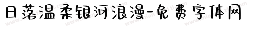 日落温柔银河浪漫字体转换