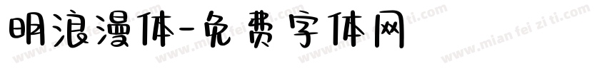明浪漫体字体转换