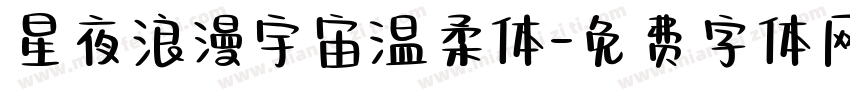 星夜浪漫宇宙温柔体字体转换