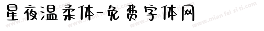 星夜温柔体字体转换