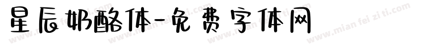 星辰奶酪体字体转换