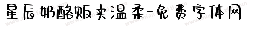 星辰奶酪贩卖温柔字体转换