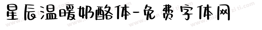 星辰温暖奶酪体字体转换