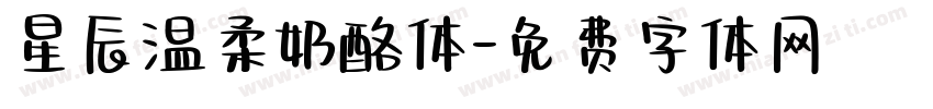 星辰温柔奶酪体字体转换