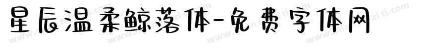 星辰温柔鲸落体字体转换