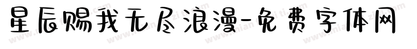 星辰赐我无尽浪漫字体转换